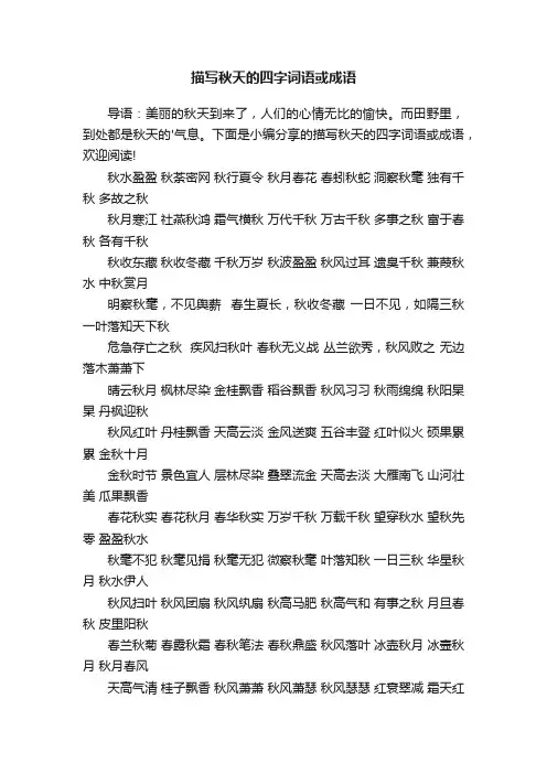描写秋天的四字词语或成语