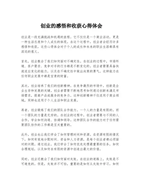 创业的感悟和收获心得体会