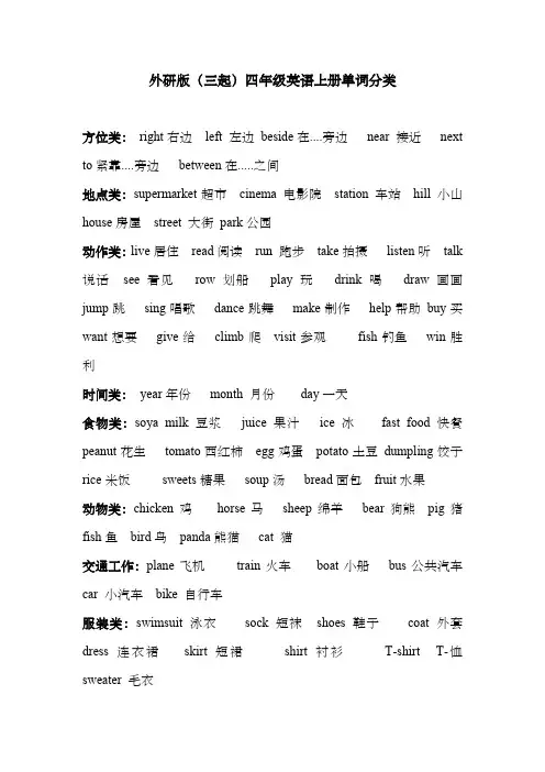 外研版(三起)四年级英语上册单词分类