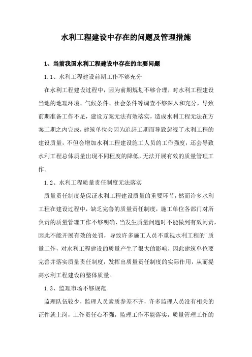 水利工程建设中存在的问题及管理措施