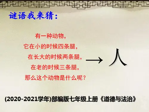 七年级上册道德与法治 第三课第一框认识自己-(共16张) ppt课件