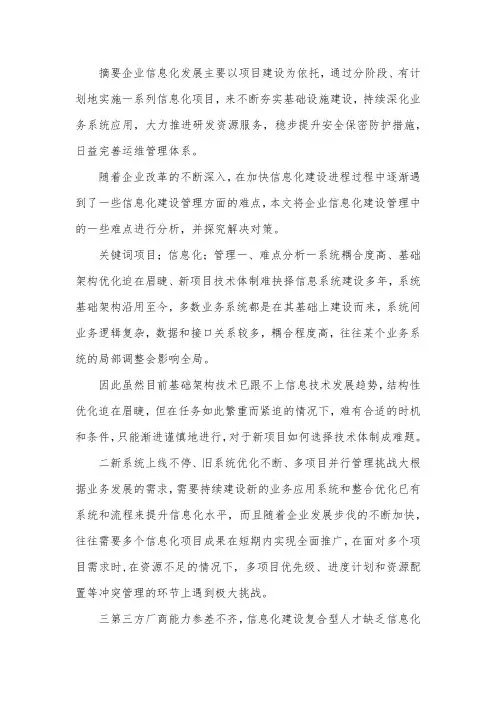 信息化项目建设管理难点分析与对策.docx