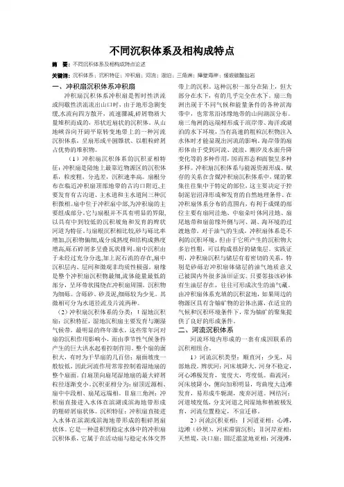 不同沉积体系及相构成特点