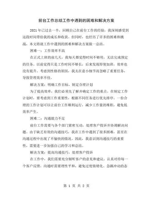 前台工作总结工作中遇到的困难和解决方案
