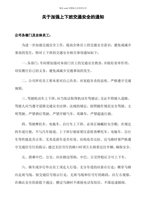 关于加强上下班交通安全的通知