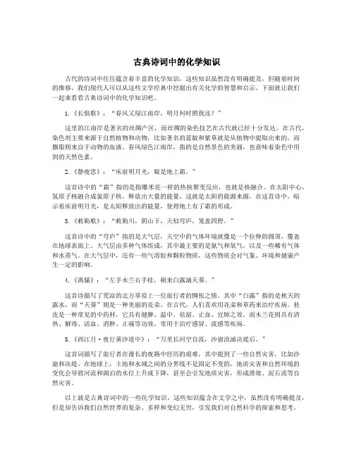 古典诗词中的化学知识