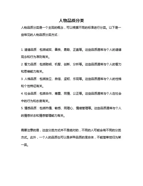 人物品质分类