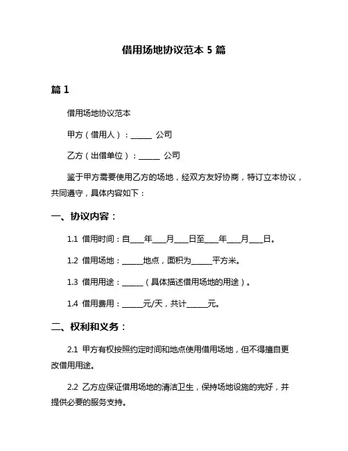 借用场地协议范本5篇