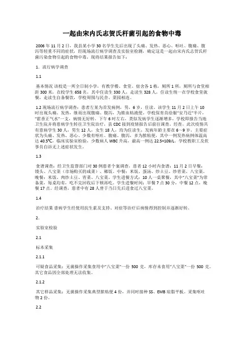 一起由宋内氏志贺氏杆菌引起的食物中毒