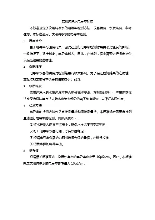 饮用纯净水电导率标准