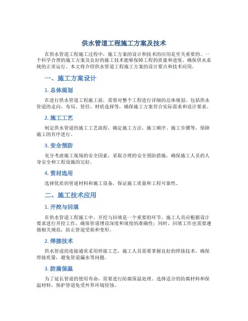 供水管道工程施工方案及技术
