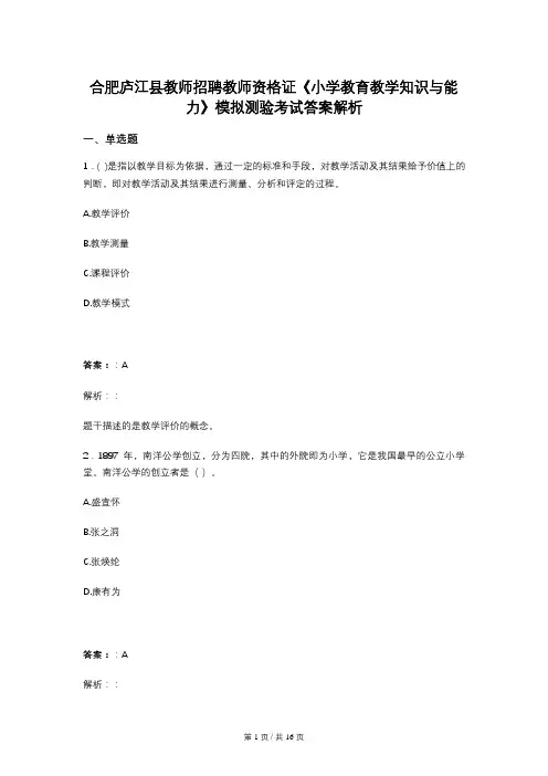 合肥庐江县教师招聘教师资格证《小学教育教学知识与能力》模拟测验考试答案解析