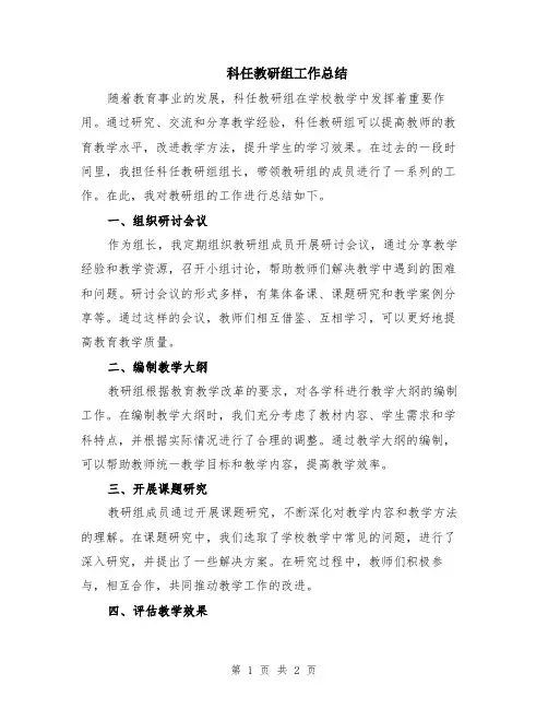 科任教研组工作总结