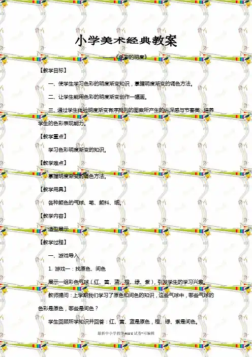 五年级上美术经典教案+素材《色彩的明度》-人美版