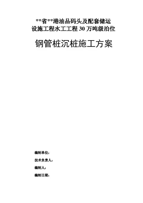 [海南]海上深水码头工程钢管桩沉桩施工方案_secret