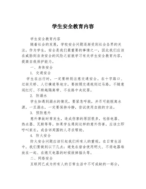 学生安全教育内容