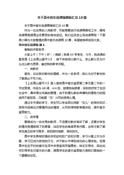 关于高中音乐说课稿模板汇总10篇