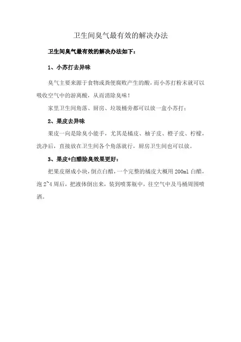 卫生间臭气最有效的解决办法