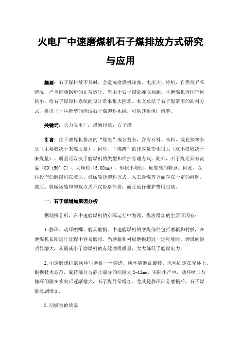 火电厂中速磨煤机石子煤排放方式研究与应用