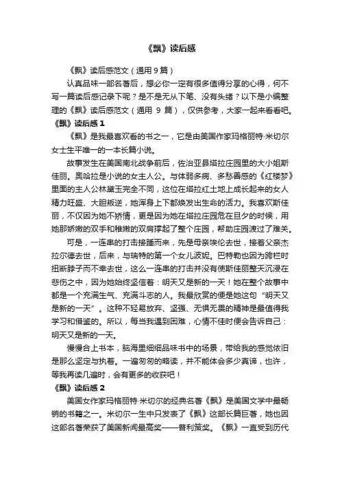 《飘》读后感范文（通用9篇）