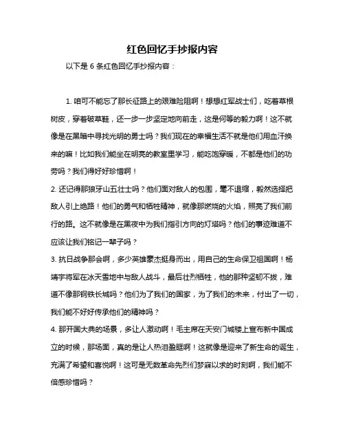 红色回忆手抄报内容