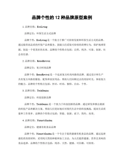 品牌个性的12种品牌原型案例