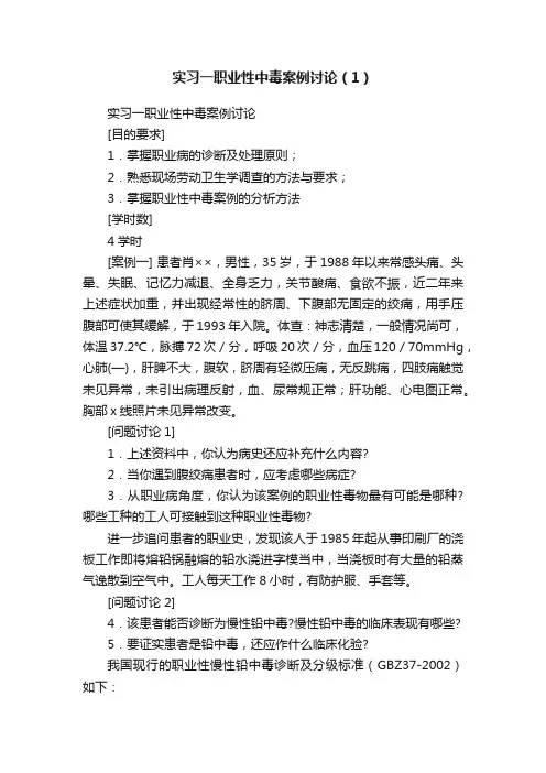 实习一职业性中毒案例讨论（1）