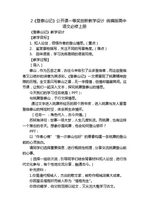 2《登泰山记》公开课一等奖创新教学设计 统编版高中语文必修上册