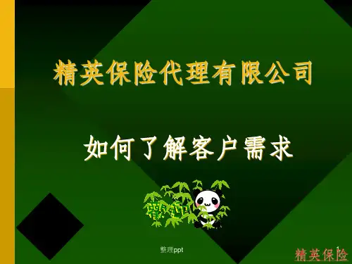 《如何了解客户需求》PPT课件