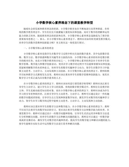 小学数学核心素养理念下的课堂教学转型