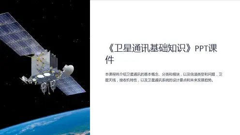 《卫星通讯基础知识》课件