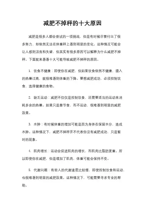 减肥不掉秤的十大原因