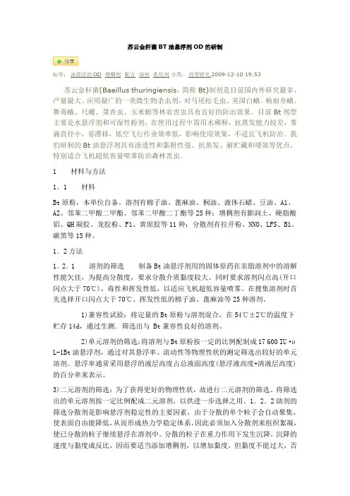 苏云金杆菌BT油悬浮剂OD的研制