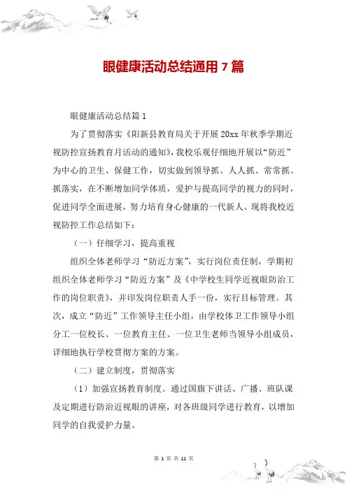 眼健康活动总结通用7篇