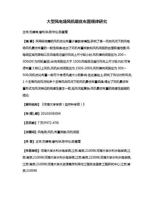大型风电场风机最优布置规律研究