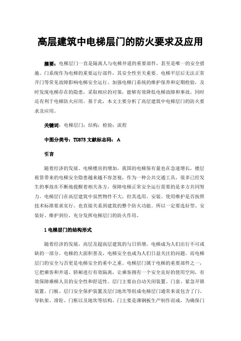 高层建筑中电梯层门的防火要求及应用