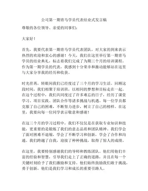 公司第一期青马学员代表结业式发言稿