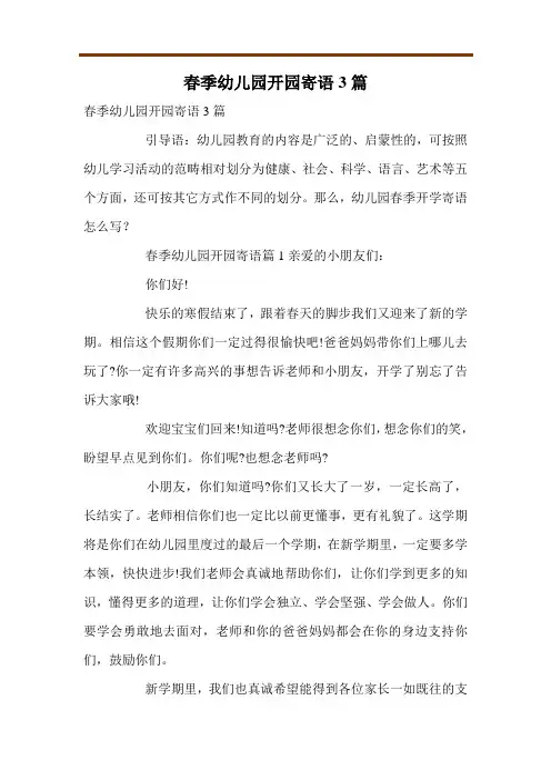 春季幼儿园开园寄语3篇
