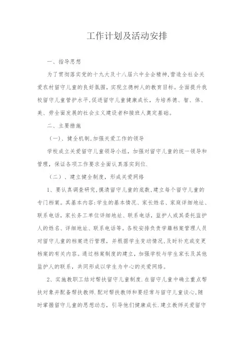 留守儿童管护中心工作计划及活动安排