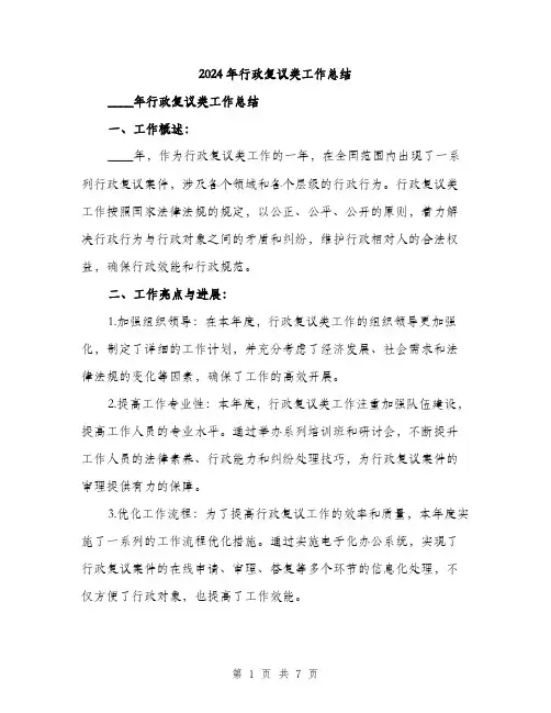 2024年行政复议类工作总结(2篇)