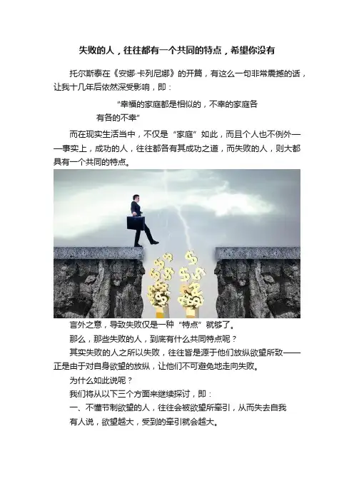 失败的人，往往都有一个共同的特点，希望你没有