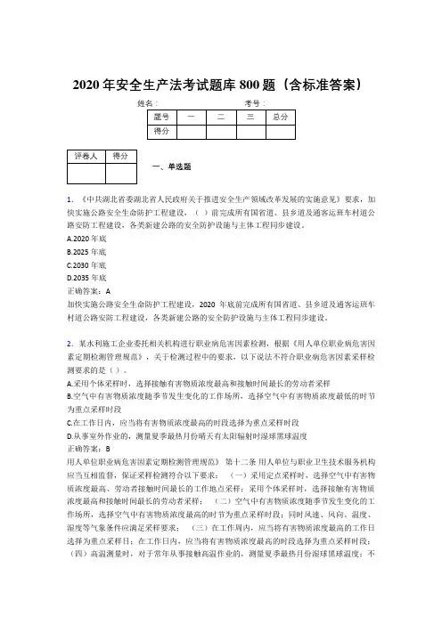 精选新版2020年《安全生产法》考核题库800题(含答案)