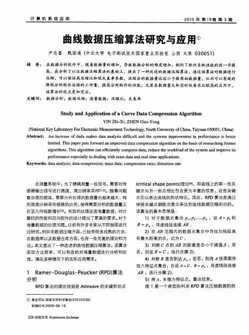 曲线数据压缩算法研究与应用