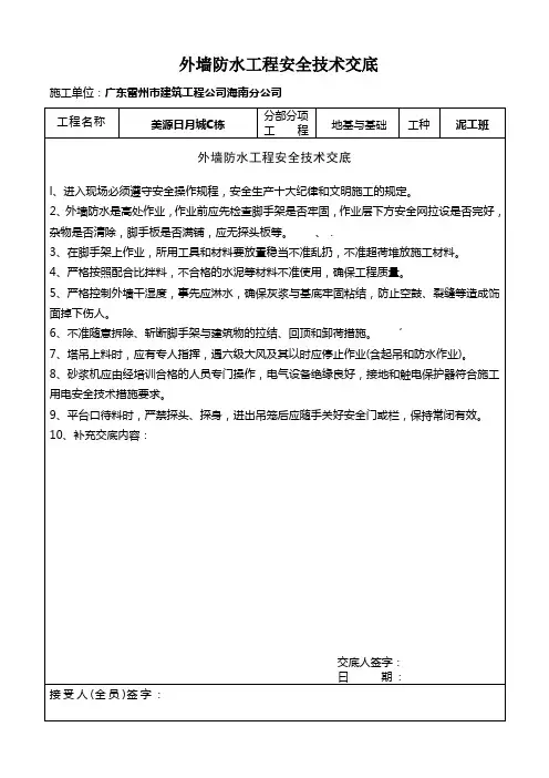 外墙防水工程安全技术交底