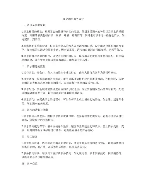 宴会酒水服务设计