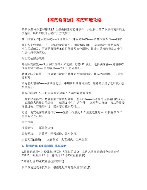 《苍茫修真道》苍茫环境攻略