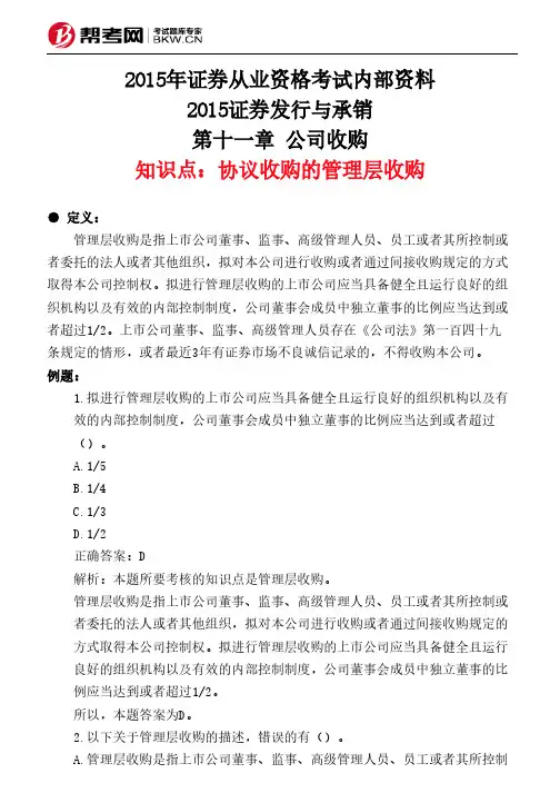 第十一章 公司收购-协议收购的管理层收购