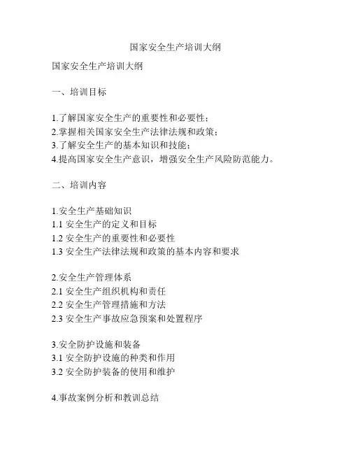 国家安全生产培训大纲