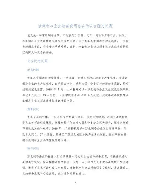 涉氨制冷企业液氨使用存在的安全隐患问题