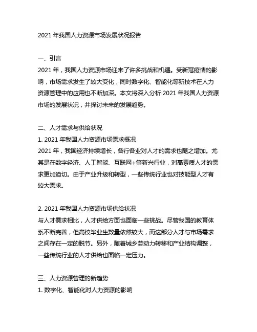 2021年中国人力资源市场发展状况报告